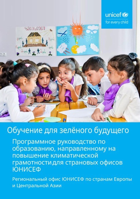 Russian Translation of Learning for a Green Future: Programme Guide